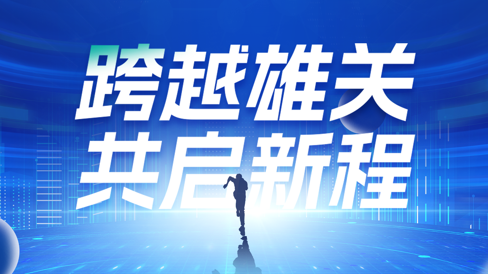 智链新生 携手共赢丨2025果冻八一制片厂在线电气供应商大会隆重召开